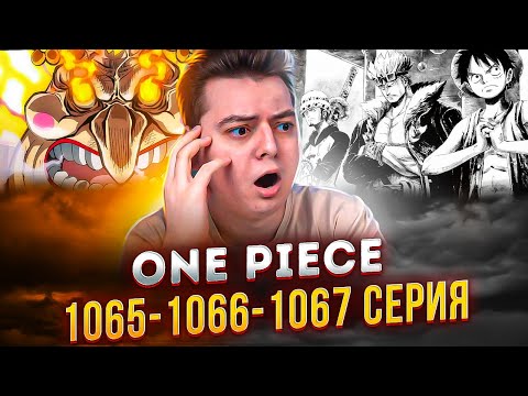Видео: СМЕРТЬ ЙОНКО БОЛЬШАЯ МАМОЧКА ! Ван-Пис 1065-1066-1067 серия | Реакция на аниме
