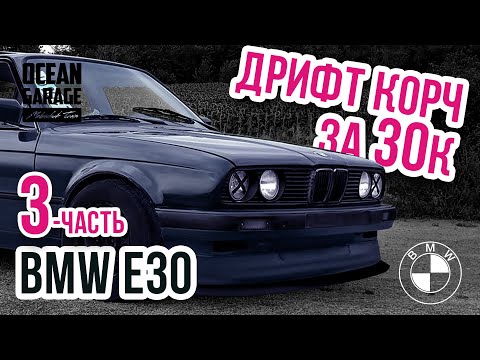 Видео: #3 BMW 3 e30 I Дрифт Корч за копейки ... Когда кузов в хорошем состоянии, и вопрос только в...