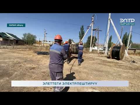 Видео: ЭЛЕТТЕГИ  ЭЛЕКТРЛЕШТИРҮҮ