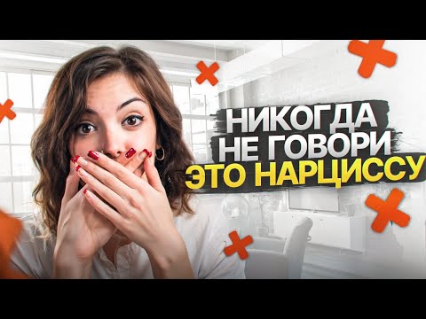 Видео: 3 вещи, которые НИКОГДА нельзя говорить Нарциссу