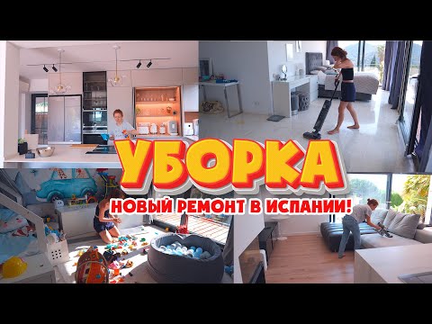 Видео: ✨ УБОРКА! РЕМОНТ В ИСПАНИ  👀 МОТИВАЦИЯ НА УБОРКУ ВСЕГО ДОМА! 🧹