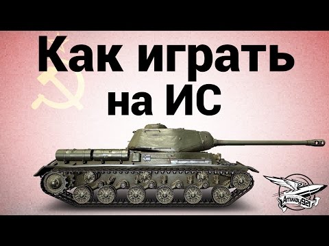 Видео: Как играть на ИС - Гайд