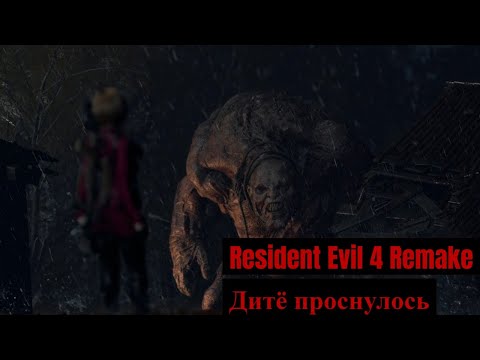 Видео: Resident Evil 4 Remake: Separate Ways - 3 - Дитё проснулось