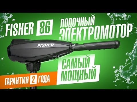 Видео: Лодочный электромотор Fisher 86 – самый мощный электромотор для лодки в линейке Fisher
