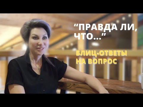 Видео: БЛИЦ-ОТВЕТЫ ПСИХОЛОГА СВЕТЛАНЫ БОРГУН: ЧТО ИЗ «ВСЕ ГОВОРЯТ» — ПРАВДА, А ЧТО НЕТ?