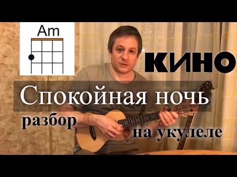 Видео: Антон Мизонов - разбор укулеле кавера на Кино - Спокойная Ночь