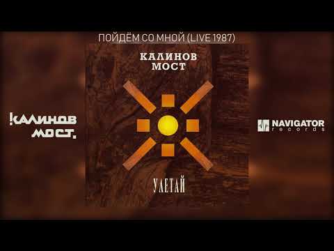 Видео: Калинов Мост - Пойдём со мной (Live 1987) (Аудио)