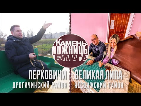 Видео: Камень, ножницы, бумага: ПЕРКОВИЧИ и ВЕЛИКАЯ ЛИПА. Выпуск - 04.12.21