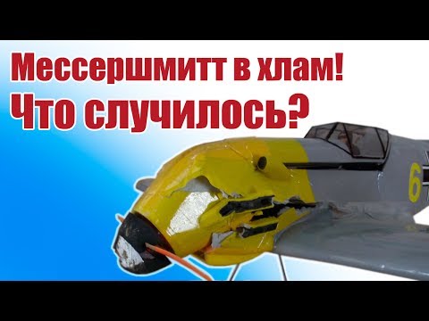 Видео: Полеты авиамоделей.  Разбили Мессер.  Что случилось? | ALNADO