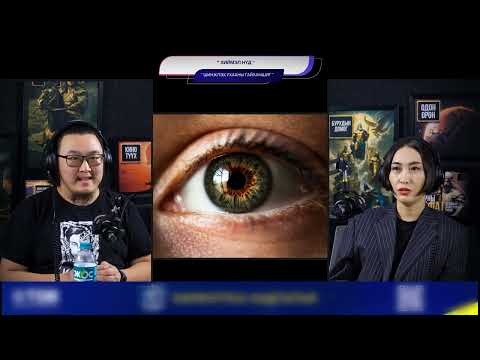 Видео: Хиймэл нүд - ШИНЖЛЭХ УХААНЫ ГАЙХАМШИГ