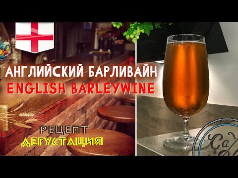 Видео: Английский Барливайн / English Barleywine / Варим пиво в домашних условиях