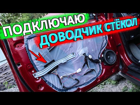 Видео: Установка доводчика стёкол КИА РИО 4 и X-Line