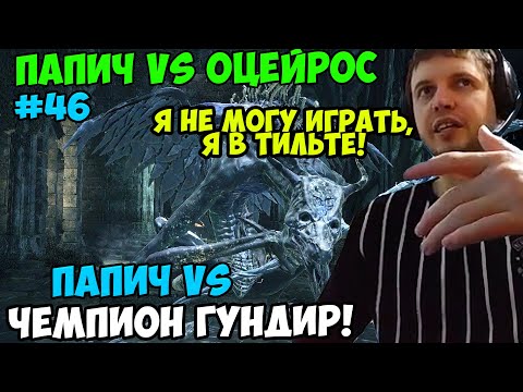 Видео: ПАПИЧ В DARK SOULS3. ПАПИЧ VS ОЦЕЙРОС СНЕДАЕМЫЙ КОРОЛЬ! ХАРКОКОКОР! VS ЧЕМПИОН ГУНДИР! ЧАСТЬ 46