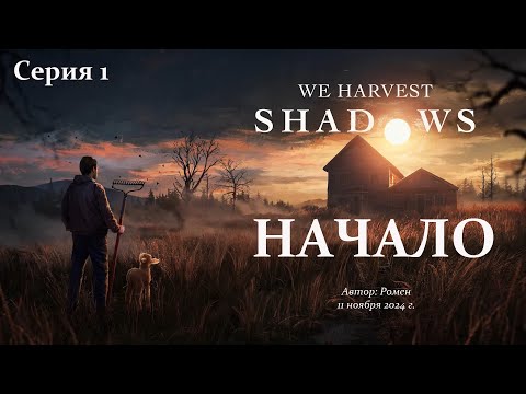 Видео: Начало в We Harvest Shadows
