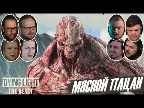 Видео: Реакции Летсплейщиков на Финального Босса в Dying Light: The Beast