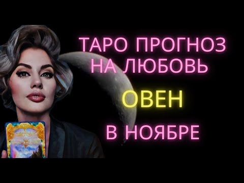 Видео: ♈ ОВЕН | ТАРО ПРОГНОЗ НА ЛЮБОВЬ В НОЯБРЕ