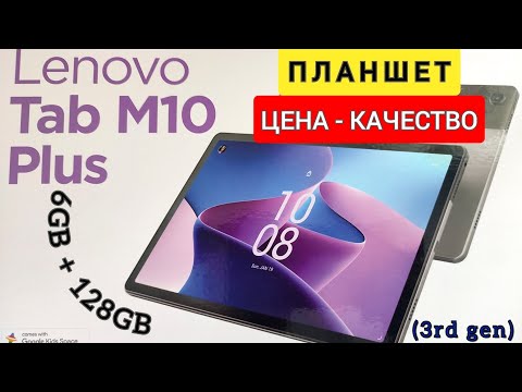 Видео: | Распаковка и Обзор | Планшет Lenovo Tab M10 Plus (3rd gen) | 6GB - 128GB | + Чехол Книжка ColorWay