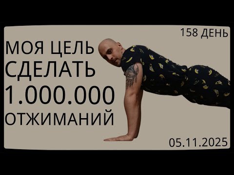 Видео: Путь к 1 Миллиону Отжиманий / 158 День / Уже Сделал 62500 Отжиманий [ВИДЕО-ДНЕВНИК]