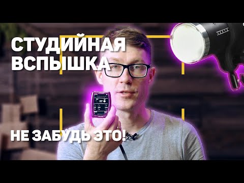 Видео: Студийная вспышка | Как пользоваться?
