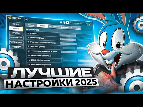 Видео: ЛУЧШИЕ НАСТРОЙКИ 2025 ГОДА для CALL OF DUTY MOBILE