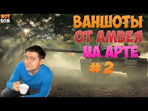Видео: 🔥 ВАНШОТЫ ОТ АМВЕЯ НА АРТЕ🔥 #2