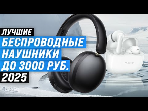 Видео: Лучшие беспроводные наушники до 3000 рублей 🎧 Рейтинг 2025 года 🏆 ТОП 5 бюджетных TWS наушников
