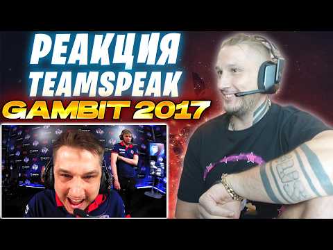 Видео: ЗЕВС РЕАКЦИЯ НА TEAMSPEAK ГАМБИТ 2017 / ТИМСПИК ЧЕМПИОНОВ МАЖОРА ПО CS:GO GAMBIT VS FNATIC