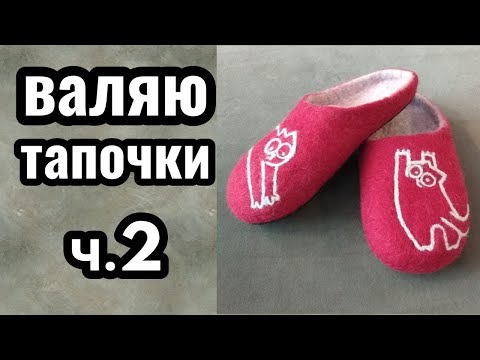 Видео: Валяю тапочки из кардочеса. Часть 2.