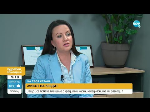 Видео: ЖИВОТ НА КРЕДИТ: Защо все повече плащаме с кредитни карти ежедневните си разходи - Здравей, България