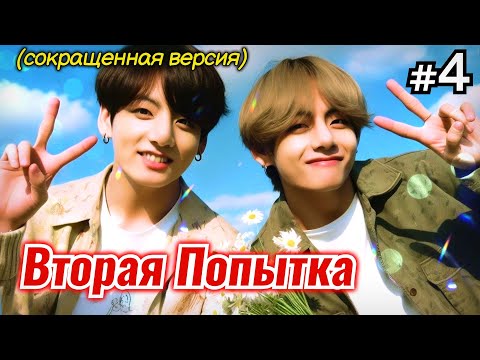 Видео: ВТОРАЯ ПОПЫТКА • 4 Часть СОКРАЩЕННАЯ • Озвучка ФФ ВИГУКИ • Фанфики БТС
