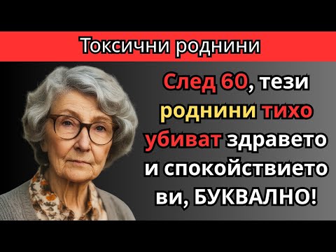 Видео: 6 роднини, от които ДА СЕ ПАЗИТЕ след 60