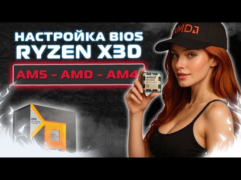 Видео: Настройка и разгон BIOS Ryzen X3D - AM5 - AM4