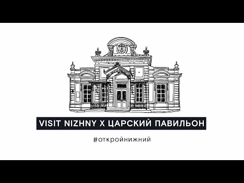 Видео: Экскурсия «Царский павильон». Нижний Новгород (6+)