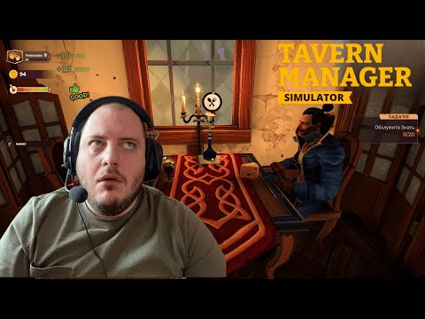 Видео: ПРИЕХАЛИ БОГАТЕНЬКИЕ ЛЮДИШКИ! | Tavern Manager Simulator #5