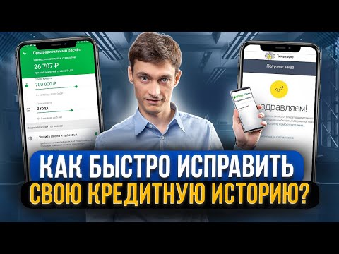 Видео: Как быстро исправить кредитную историю в банке? Как получить кредит, если начались просрочки