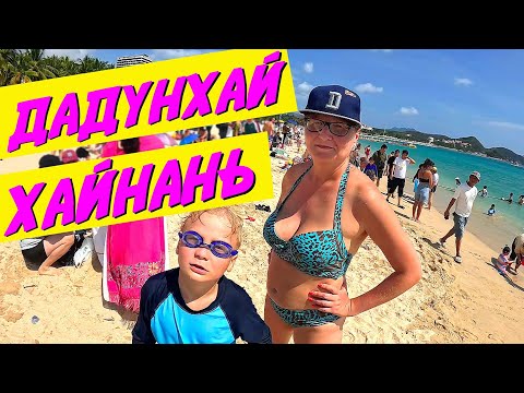 Видео: Хайнань | Дадунхай. Пляж + бассейн Harman Hotel 5*