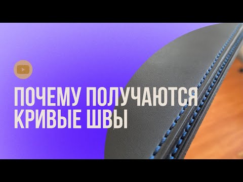 Видео: Как шить кожу ровно? Почему получаются кривые швы? Седельный шов для новичков кожевников