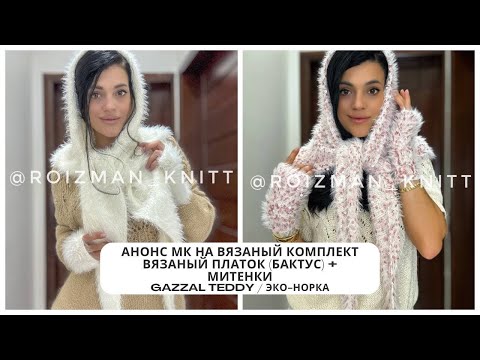 Видео: АНОНС МК| Вязаный комплект -бактус (платок) и митенки из Gazzal Teddy и эко-норка #вязання #crochet