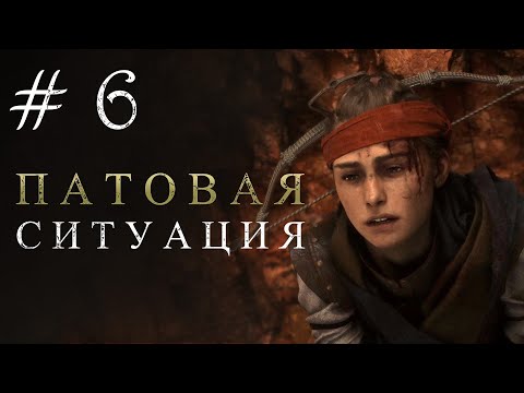 Видео: ПАТОВАЯ СИТУАЦИЯ. A Plague Tale: Requiem #6