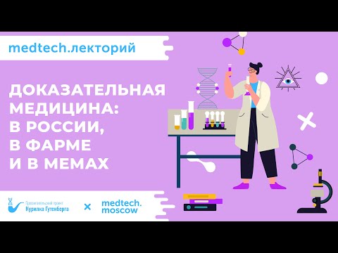 Видео: Лекция | Доказательная медицина | Никита Жуков