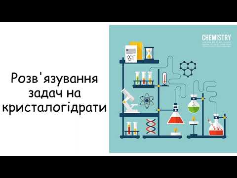 Видео: Розв'язування задач на кристалогідрат