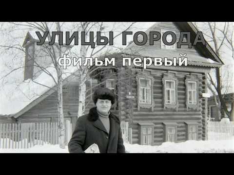 Видео: Вичуга 70-х Улицы города