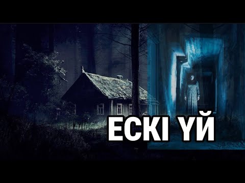 Видео: Ескі үй #қуатахметжанов #1001eles #қорқыныштыәңгіме #horrorstories #қазақша