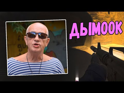 Видео: АСМР КСГО ДЫМОК