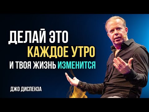 Видео: Утренний РИТУАЛ от Доктора ДЖО ДИСПЕНЗА. С каждой минутой ВАША ЖИЗНЬ преображается!