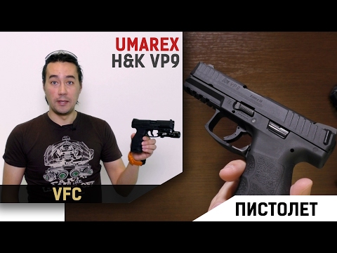 Видео: Heckler&Koch VP9 GBB от Umarex (VFC)