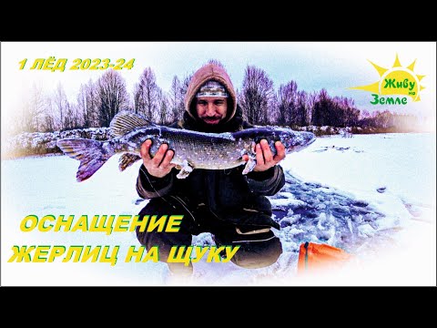 Видео: 1 Лёд 2023 - 2024. Мы Ловили На Всё! Оснащение Жерлиц Опять Сработало!