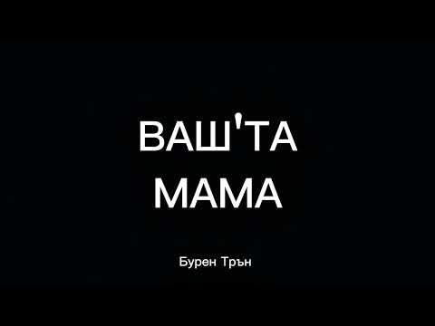 Видео: Ваш'та мама | Бурен Трън