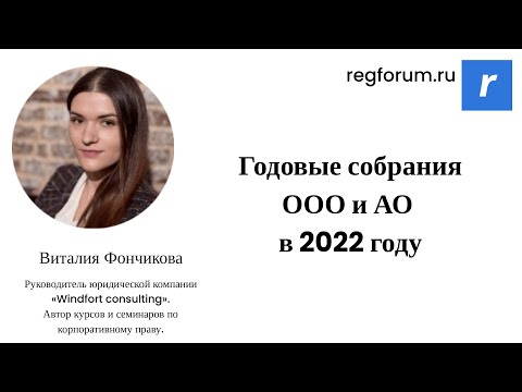 Видео: Годовые собрания ООО и АО в 2022 году