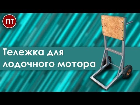 Видео: Тележка для лодочного мотора